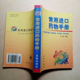 常用进口药物手册
