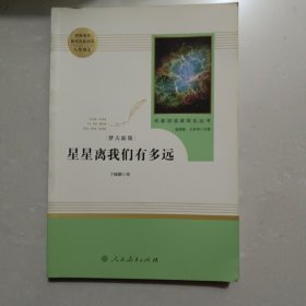 中小学新版教材（部编版）配套课外阅读 名著阅读课程化丛书：八年级上《梦天新集：星星离我们有多远》