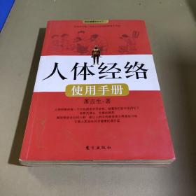 人体经络使用手册：国医健康绝学系列二