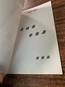 任继胜诗文集：乘晚霞 掠彗星 中国著名书画家