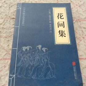《花间集》j5zx3