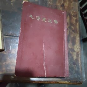 毛泽东选集老版竖本（一卷本）