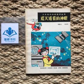 【一版一印】巡天遙看的神眼