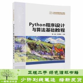 Python程序设计与算法基础教程