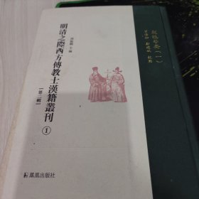 明清之际西方传教士汉籍丛刊第二辑1～3超性学要