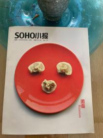 SOHO小报