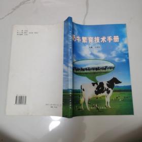 奶牛繁育技术手册