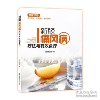 新版专家指导：痛风病疗法与有效食疗（全彩图文版）