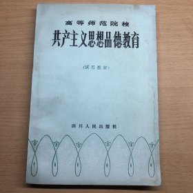 共产主义思想品德教育