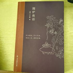 围炉夜话：中国人处世三大奇书之一，精心注解+典雅插画