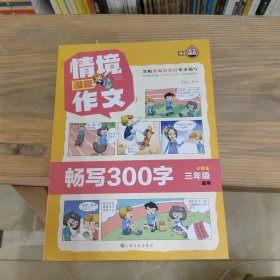 情境漫画作文(畅写300字小学生3年级适用)