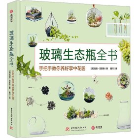 玻璃生态瓶全书 9787568040488