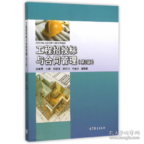 工程招投标与合同管理-(第2版)9787040430516张志勇高等教育出