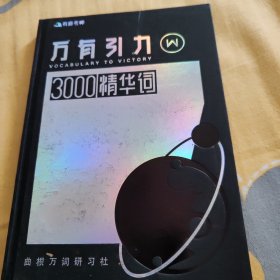 万有引力3000精华词