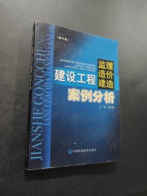 建設(shè)工程監(jiān)理、造價、建造案例分析