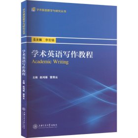 学术英语写作教程 教学方法及理论 作者