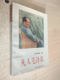 凡人毛泽东