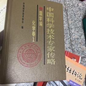 中国科学技术专家传略.理学编.化学卷.1 签赠本