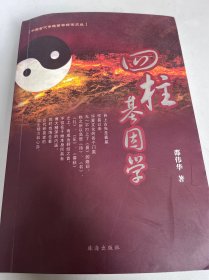 四柱基因学（3）