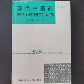 现代中医药应用与研究大系.第十三卷.五官科