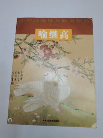 中国画廊推介画家精品.第11辑.喻继高