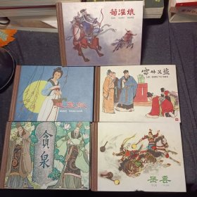 老连环画精品1（5本套书）精装