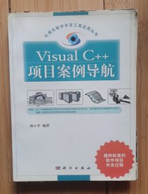 Visual C++项目案例导航（含CD-ROM一张）——可视化软件开发工具应用丛书