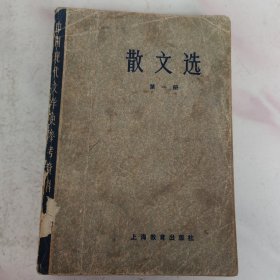 中国现代文学史参考资料一一散文选（第一册）