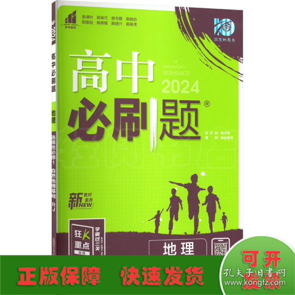 理想树2022版 高中必刷题 地理 选择性必修1 自然地理基础 RJ人教版 配狂K重点