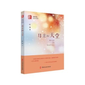 母亲的天堂（“锐势力”中国当代作家小说集）