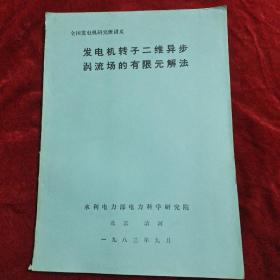 发电机转子二维异步涡流场的有限元解法