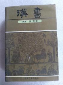 中华传世精品珍藏文库：汉书