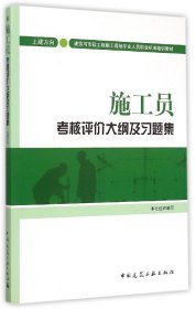 正版新书现货 施工员考核评价大纲及习题集(土建方向建筑与市政工程施工现场专业人员职业标准培训教 9787112179152 编者:中国建筑工业出版社