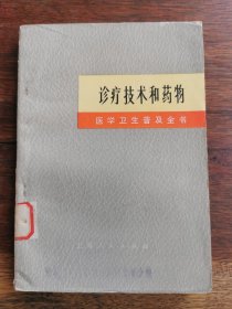 《医学卫生普及全书》诊疗技术和药物