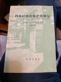 档案材料的保护和修复、档案图书害虫及其防治（合售）