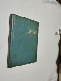 光荣 1976年第一届军事体育运动会五四手枪速射第一名笔记本（空白本未使用、桂林风景插图）