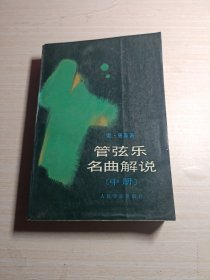 管弦乐名曲解说.中册