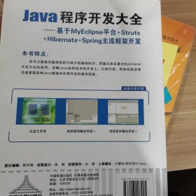 Java程序开发大全：基于MyEclipse平台+Struts+Hobernate+Spring主流