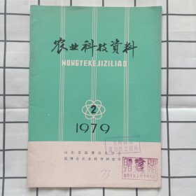 农业科技资料 1979年第2期