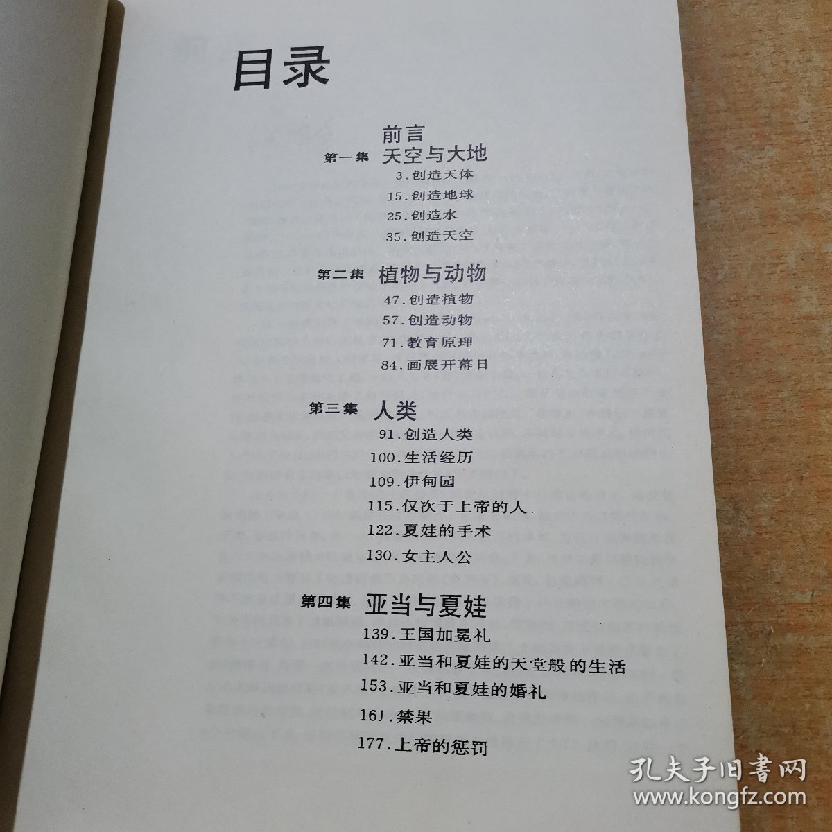 经典漫画--创世纪 一版一印[品相如图 签名本]