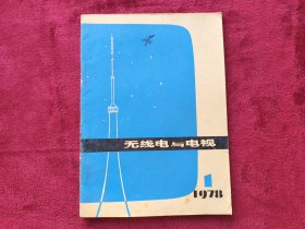 无线电与电视(创刊号)