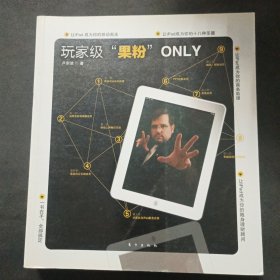 玩家級“果粉”O(jiān)NLY