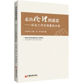 走出伦理的迷思——社会工作伦理案例分析