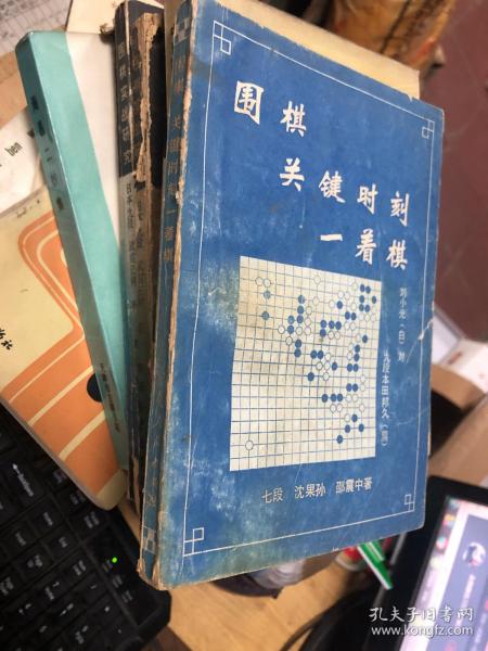 围棋关键时刻一着棋