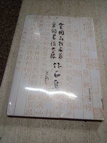 全国当代名家宋词书法大展作品集（未拆封）