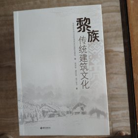 黎族传统建筑文化