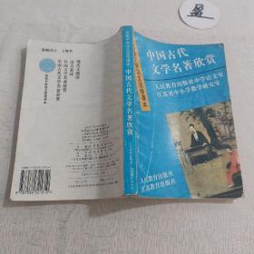 中国古代文学名著欣赏.高级中学语文选修课本