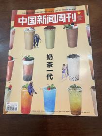 中国新闻周刊 2021 5奶茶一代