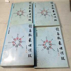 读易观象惺惺录《四本全》