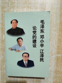 毛泽东邓小平江泽民论党的建设